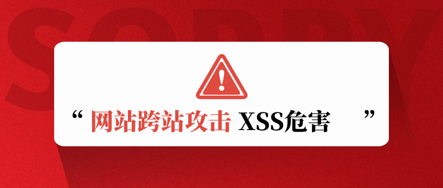 XSS跨站攻击的危害介绍