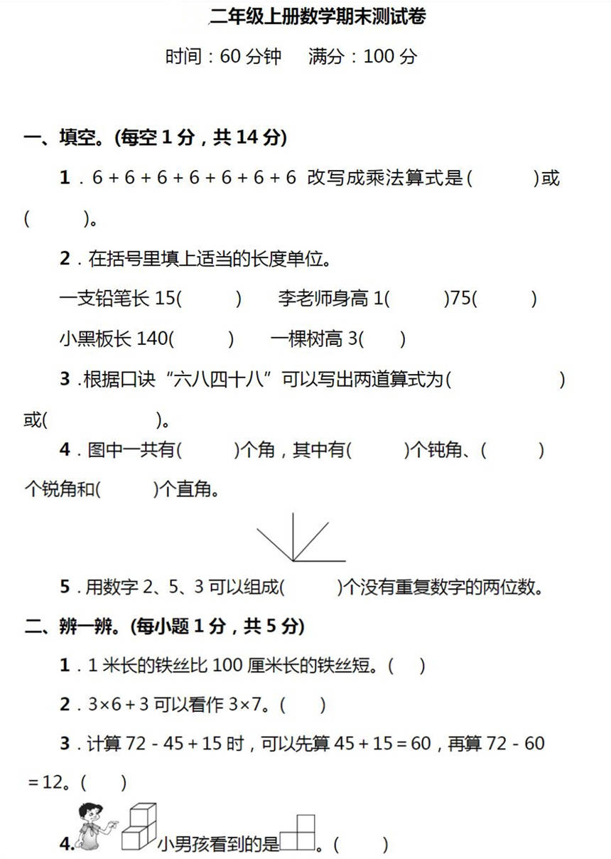 小学数学二年级上册考点 期末测试卷,考前练一练,考试