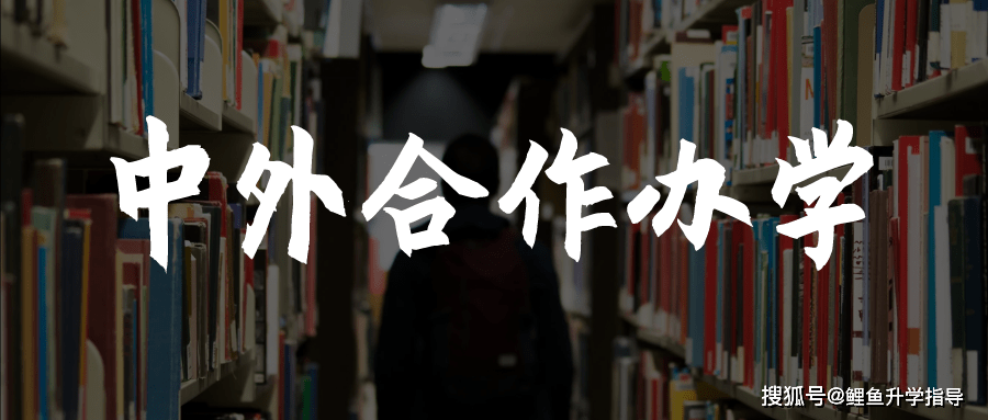 一分快三登录入口|
中外互助办学可降批次录取？中外互助大学/机构/项目有啥区别？