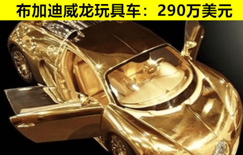 花式炫富？细数：世界上有钱人买过的8个昂贵且无用的事物