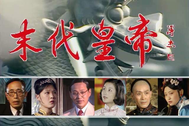 32年后,《末代皇帝》演员近况,陈道明蓝天野越老越帅,而女演员普遍