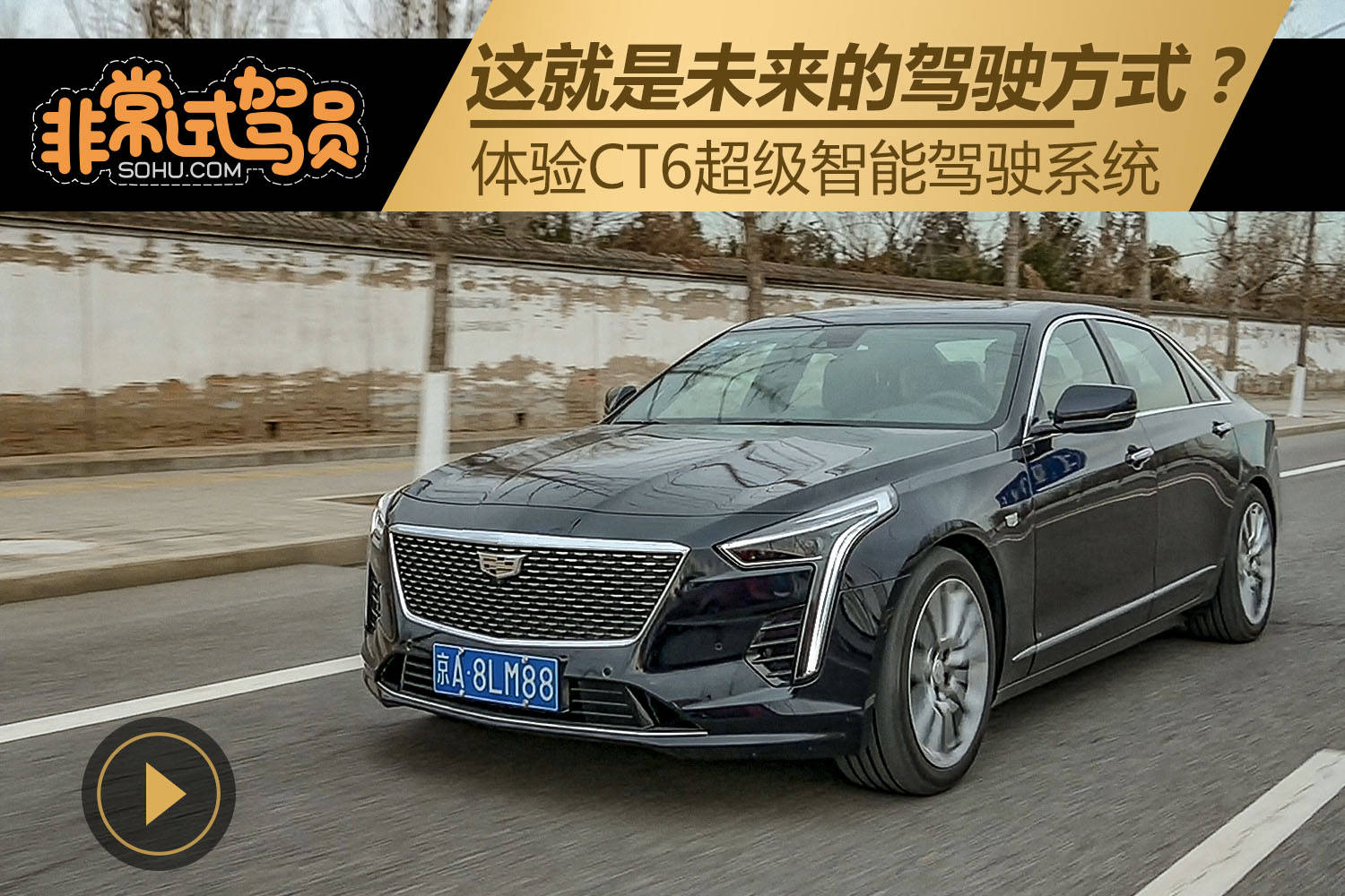 原创这是未来的驾驶方式吗?体验CT6超级智能驾驶系统