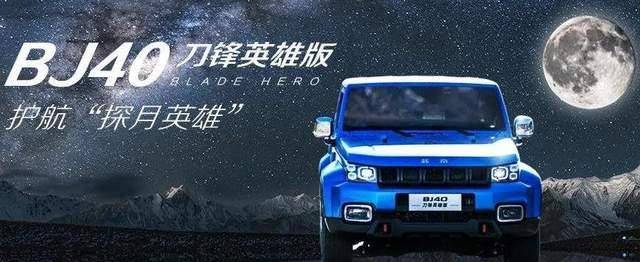 一款新时代的越野车,把嫦娥五号带回家的BJ40到底有多强?