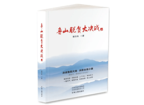 《鲁山脱贫大决战》:一曲气势如虹的"鲁山壮歌"|中原作家