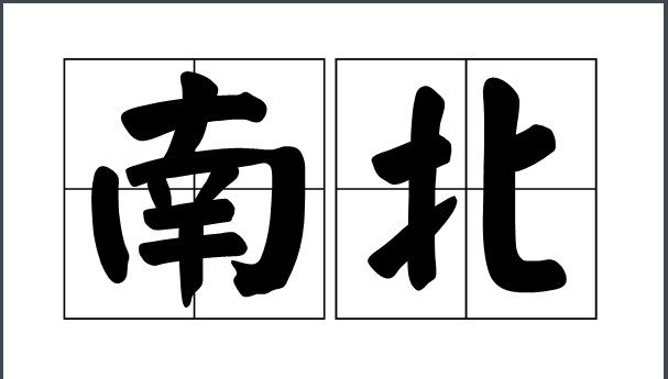 2020GDP前十南强北弱_再见2020你好2021图片