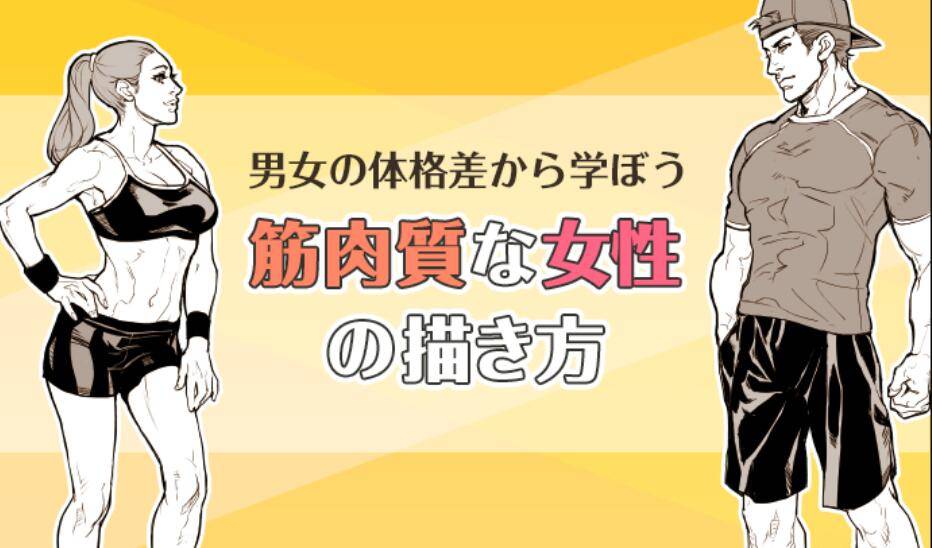 原创怎么画肌肉发达的女人教你肌肉发达女性的画法教程