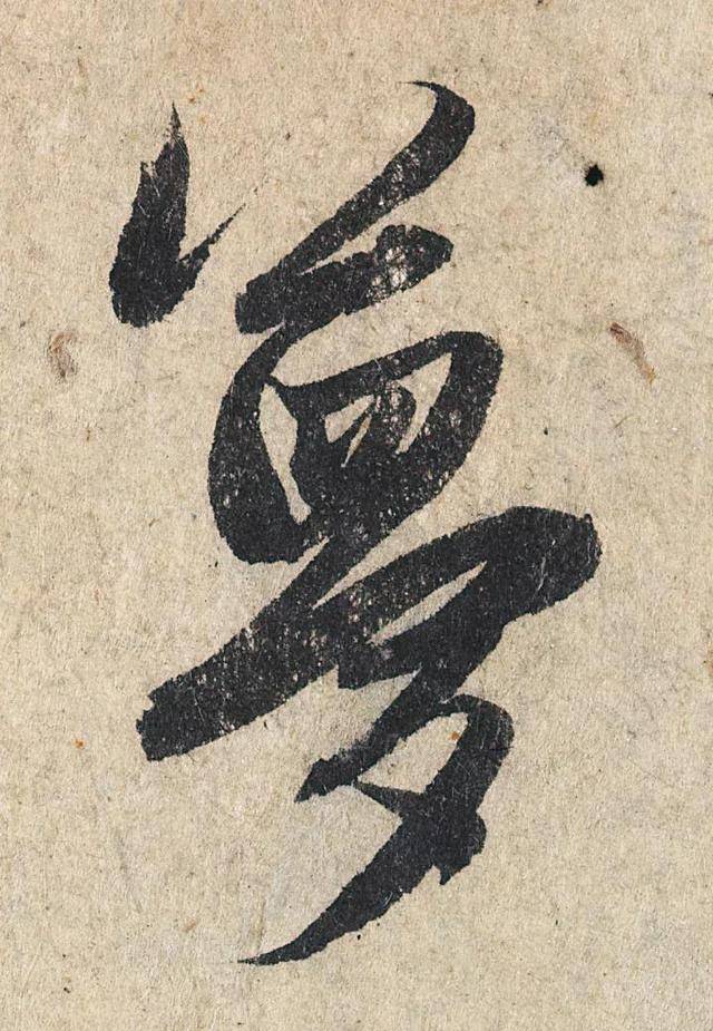 平字的草书 12b10213a5c64872b51a57b0aee1807d.jpeg