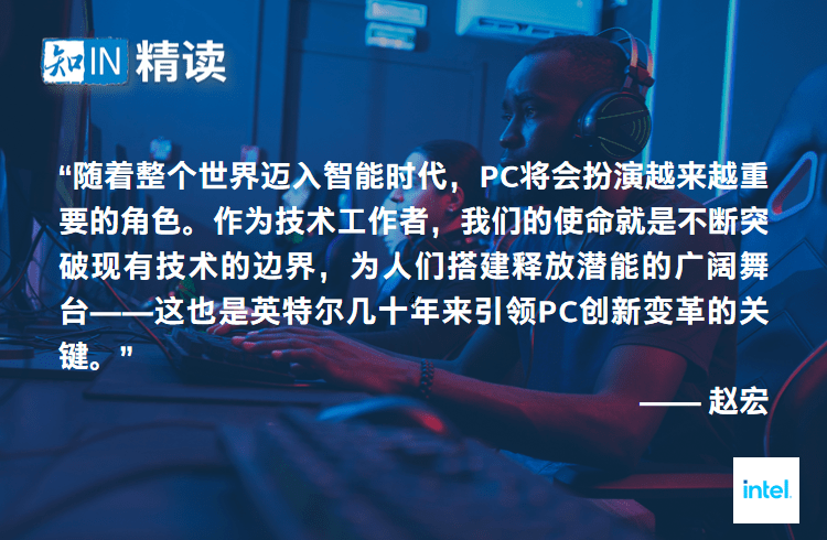 突破|英特尔赵宏：从硬件创新到平台突破，PC的未来非常值得期待