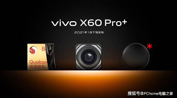 蔡司|超大杯机型亮点曝光 vivo X60 Pro+一月下旬发布