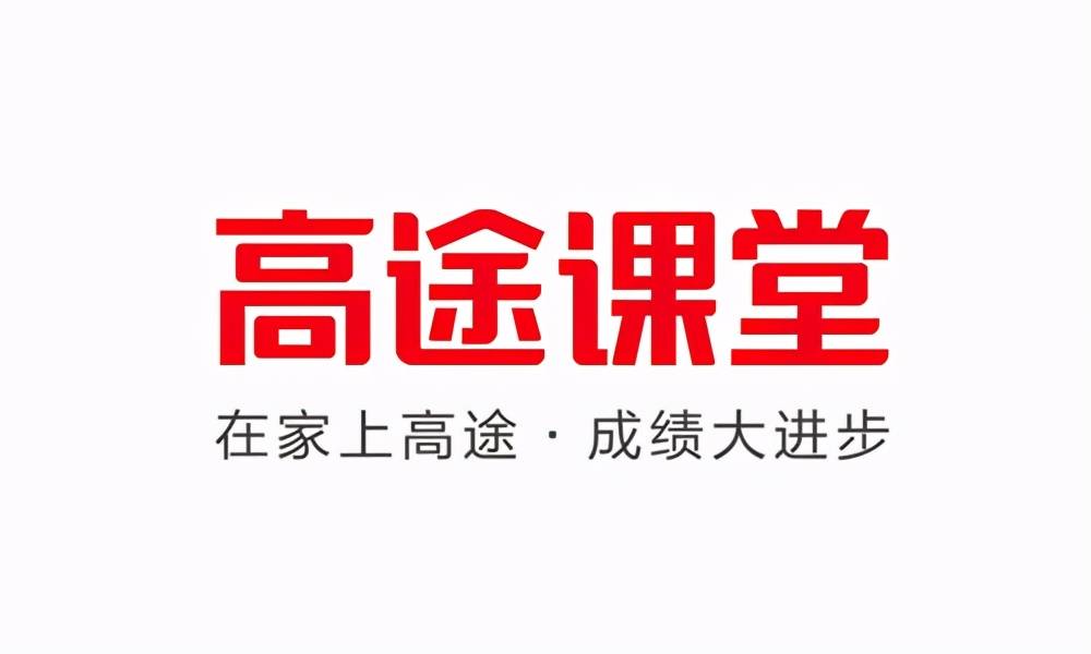 高途课堂全新升级三个更更大体量更强运营更多名师