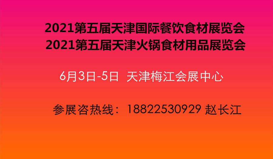 天津火锅排行_2022年天津餐饮食材展|天津火锅展|中国食材展