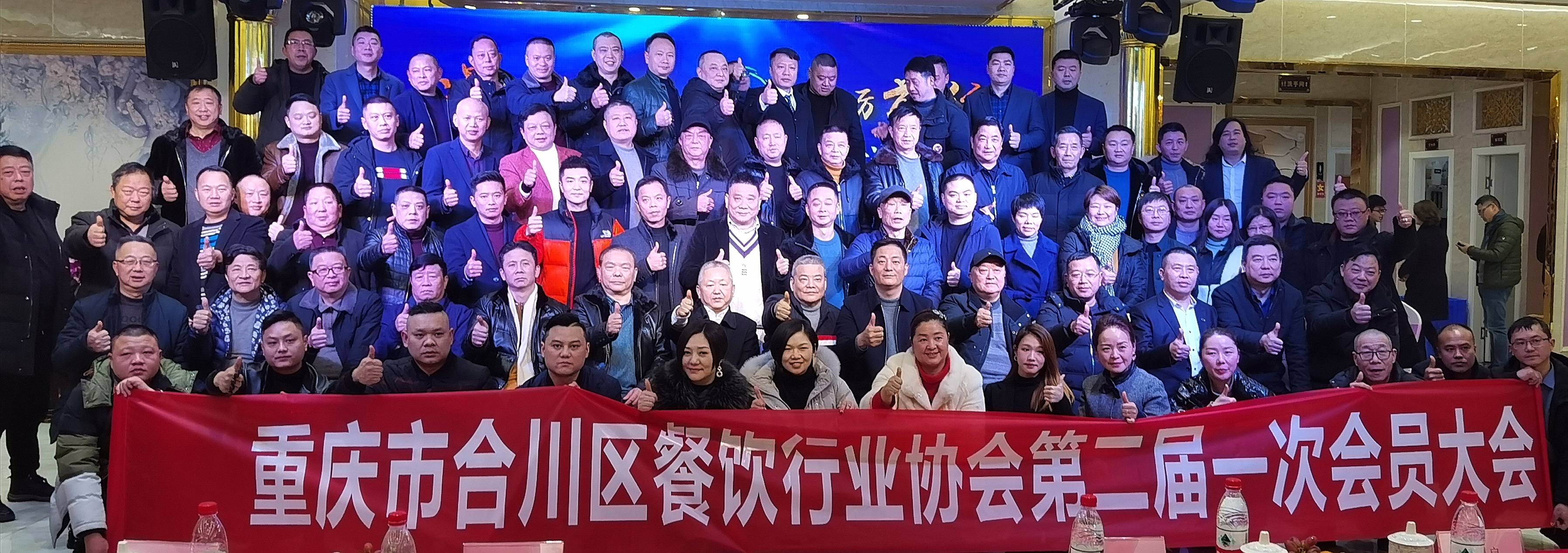 重庆市合川区餐饮行业协会再次扬帆起航争创辉煌