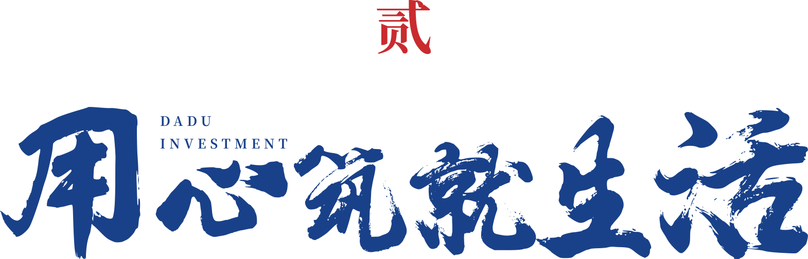 匠心筑未来 十年再启航 ——广西大都投资有限公司十周年庆典圆满举行_全国