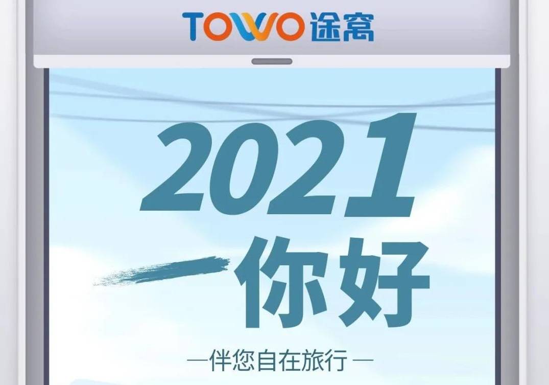 2021,我们去好好看看这个世界