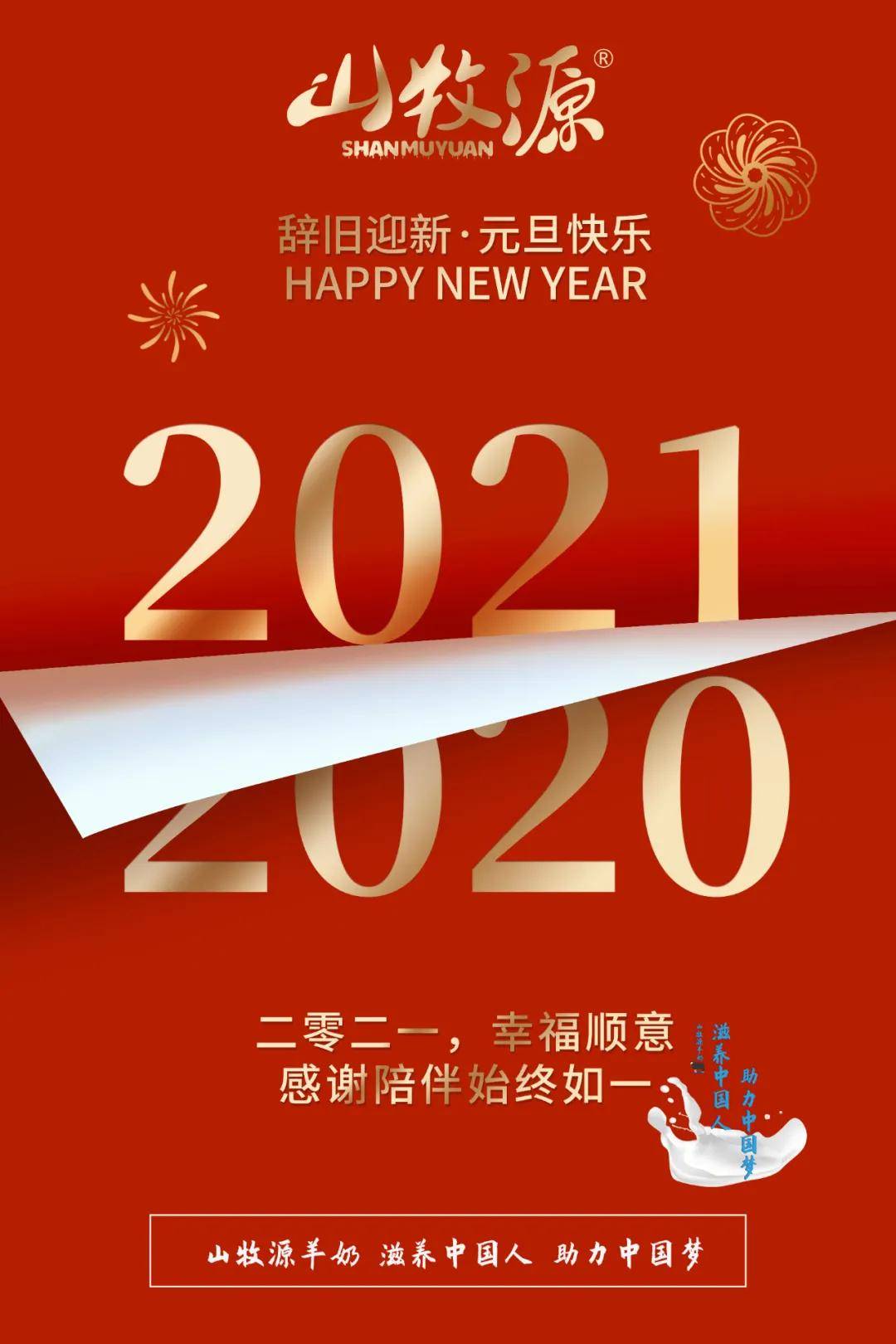 2021,幸福顺意 | 山牧源羊奶祝大家元旦快乐