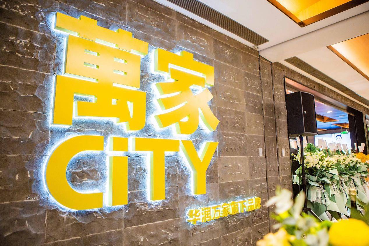 华润万家全国首家万家city开业聚焦新一代城市家庭