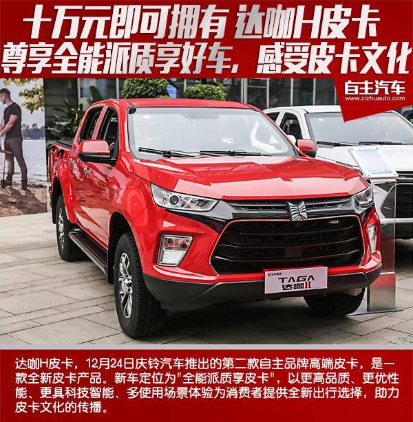 原价10万可以拥有达卡H皮卡,享受全方位品质,享受好车,感受皮卡文化