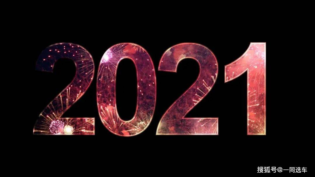 再见2020年|回顾2020年度车圈十大关键词