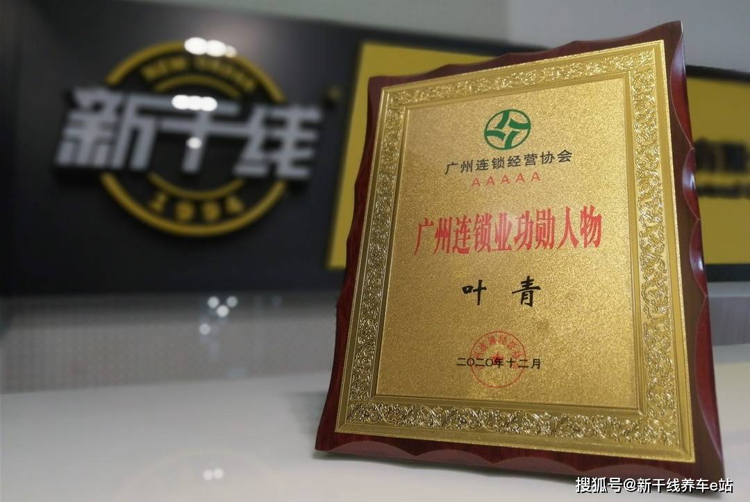 新京葡萄官方网站：
喜讯！新干线荣获广州连锁谋划协会多项评定(图3)