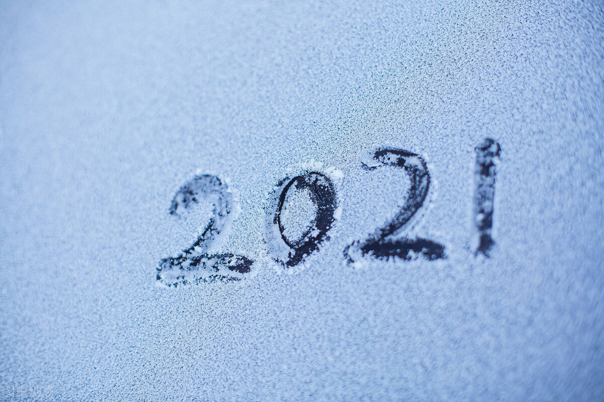 写给2021:苦难皆清零,未来皆可期