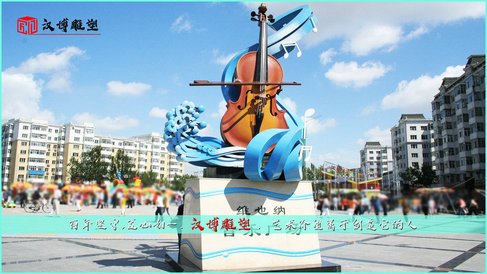 音乐主题雕塑,用声音表达意思和感情
