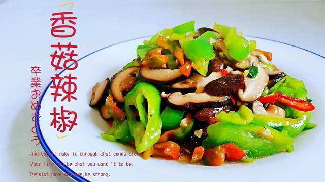 香菇和辣椒怎么吃