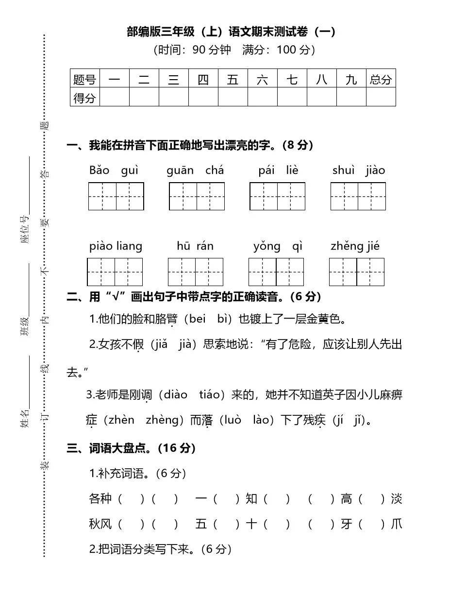 2020-2021学年语文三年级上学期《期末考试试题》附答案