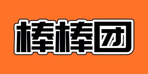 棒棒团新年展望,2021继续出发