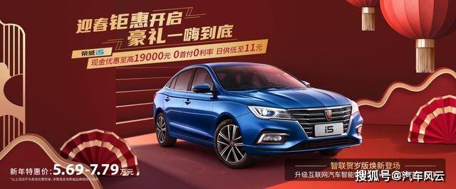 荣威i5智联新年版上市量大,官方指导价才92900元!