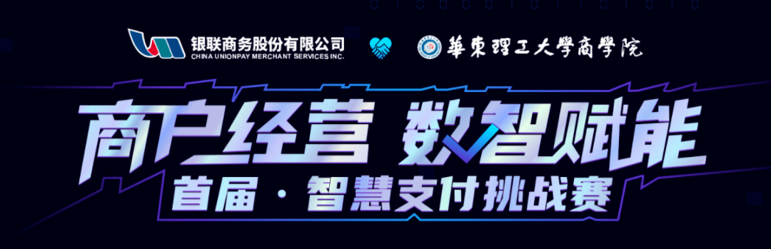 服务|华东理工大学商学院首届智慧支付挑战赛火热进行中，速来！