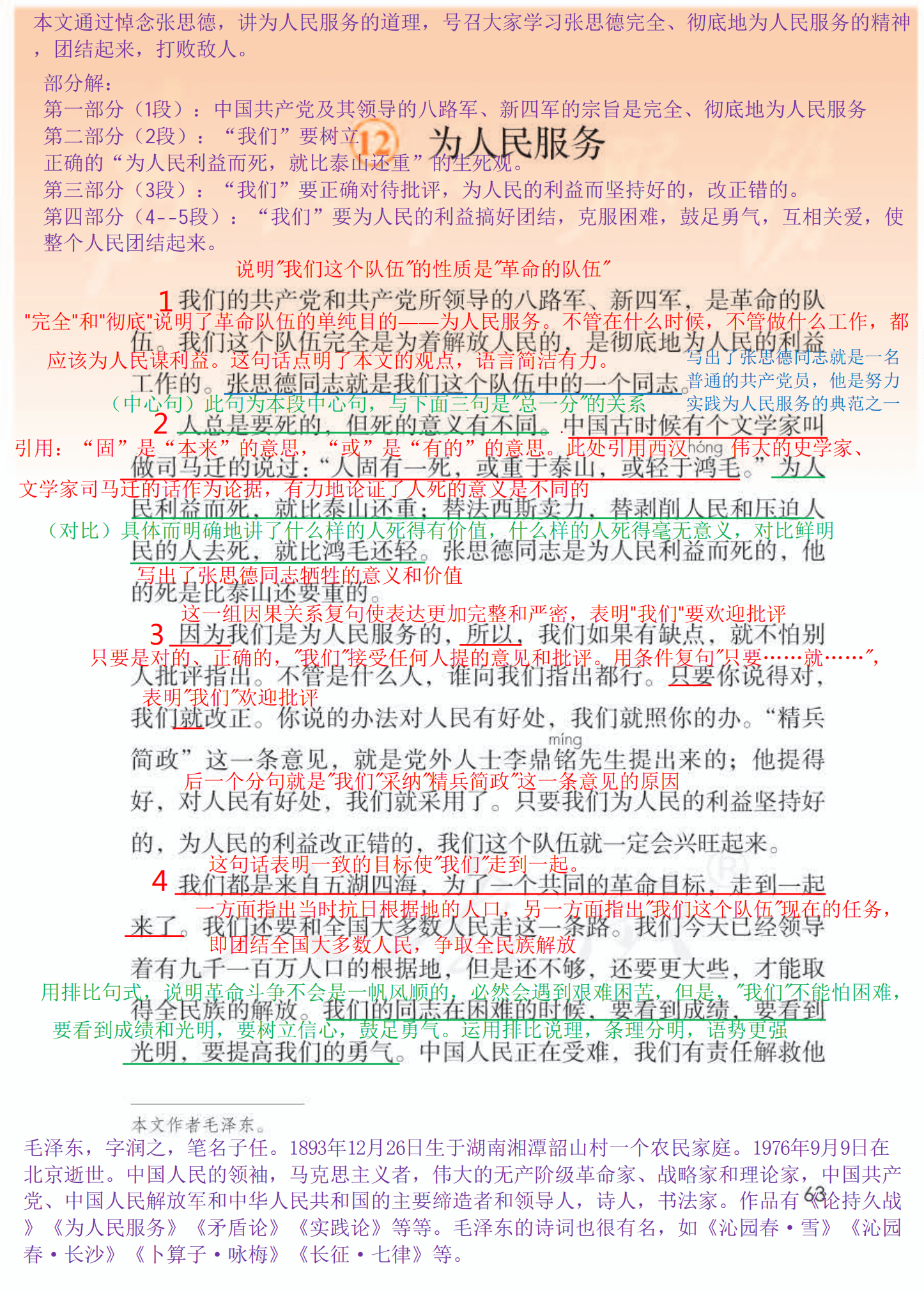 六年级语文下册第十二课为人民服务