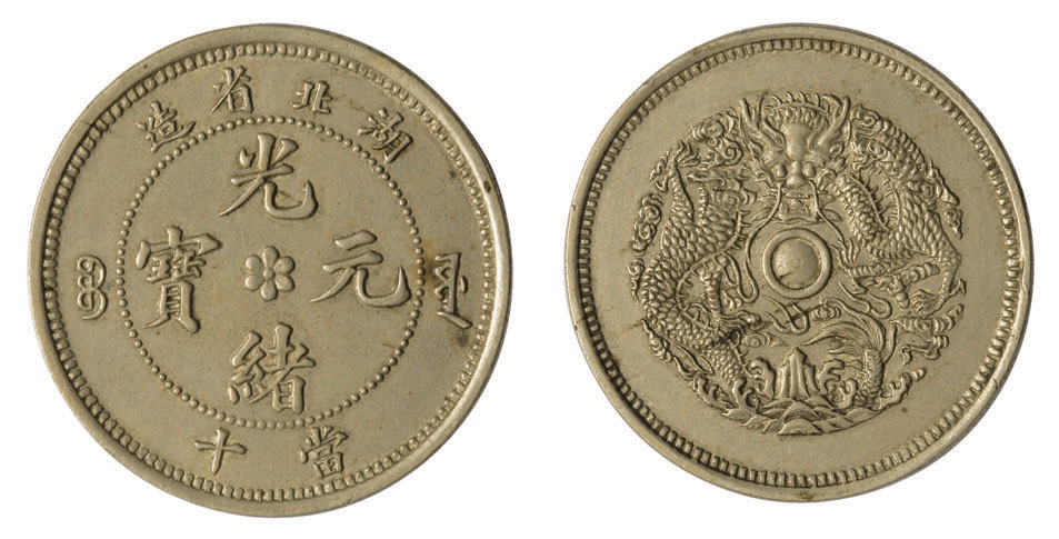 ★本物保証　湖北省造　光緒元宝 トーン 1908（光緒34年） 中国 直隷省 （北洋造） 光緒元寶 庫平七銭
