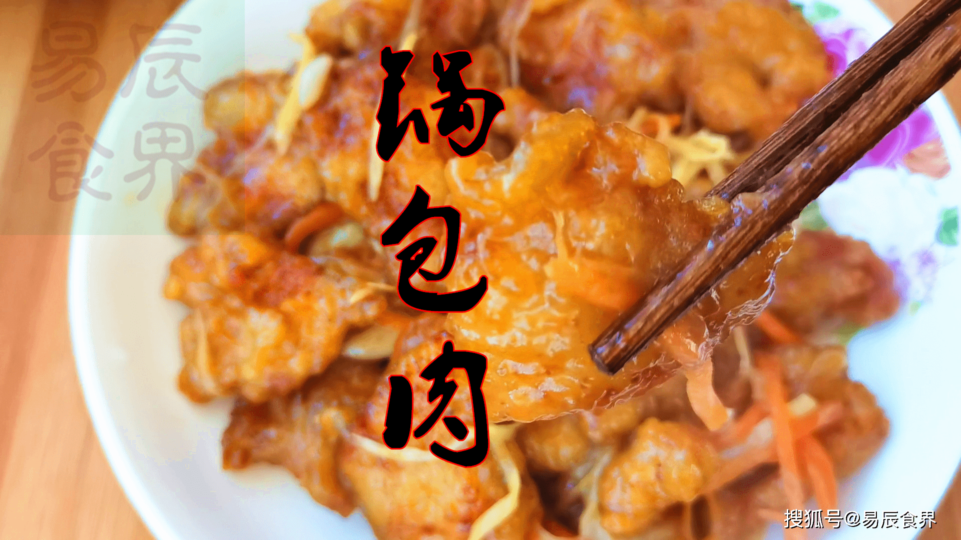 今天做了个年夜菜-锅包肉,酸甜可口,外酥里嫩,一个字,香