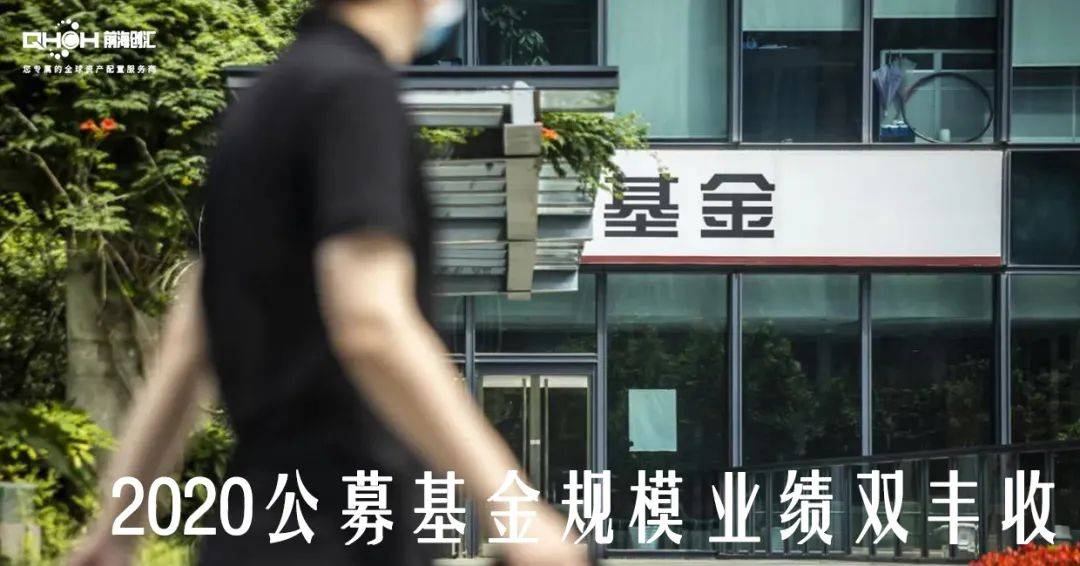 2020公募基金加仓个_汇中财富:2020公募基金大盘点,干了这7件大事!