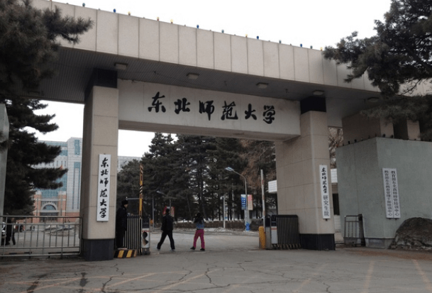 东北师范大学怎么样（东北师范大学怎么样好不好）