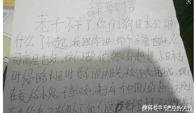 1,这位离职员工看来在公司真是受够了,义愤填膺的口气,不过这字确实