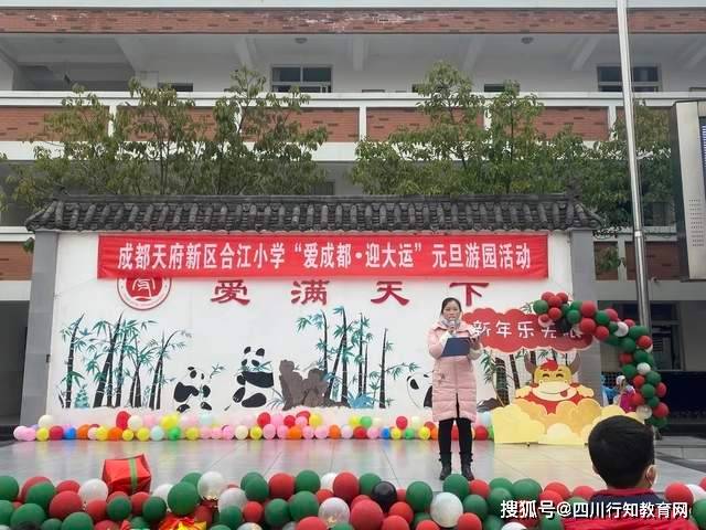 放飞童年,快乐游园丨记成都天府新区合江小学元旦游园