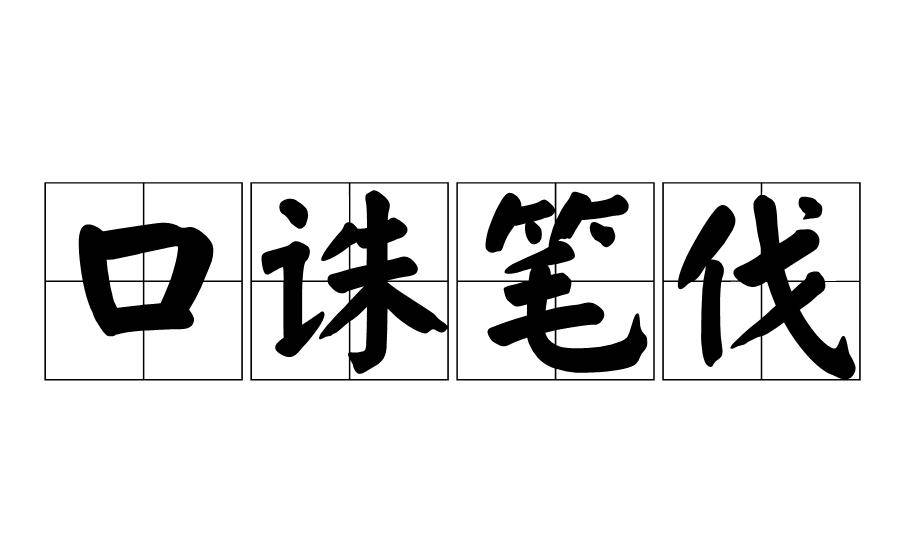 成语牝鸡什么晨_成语故事简笔画