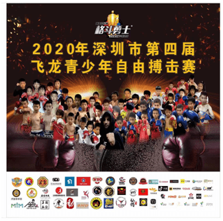 2020年一月自由搏击_2020年深圳市第四届飞龙青少年自由搏击赛