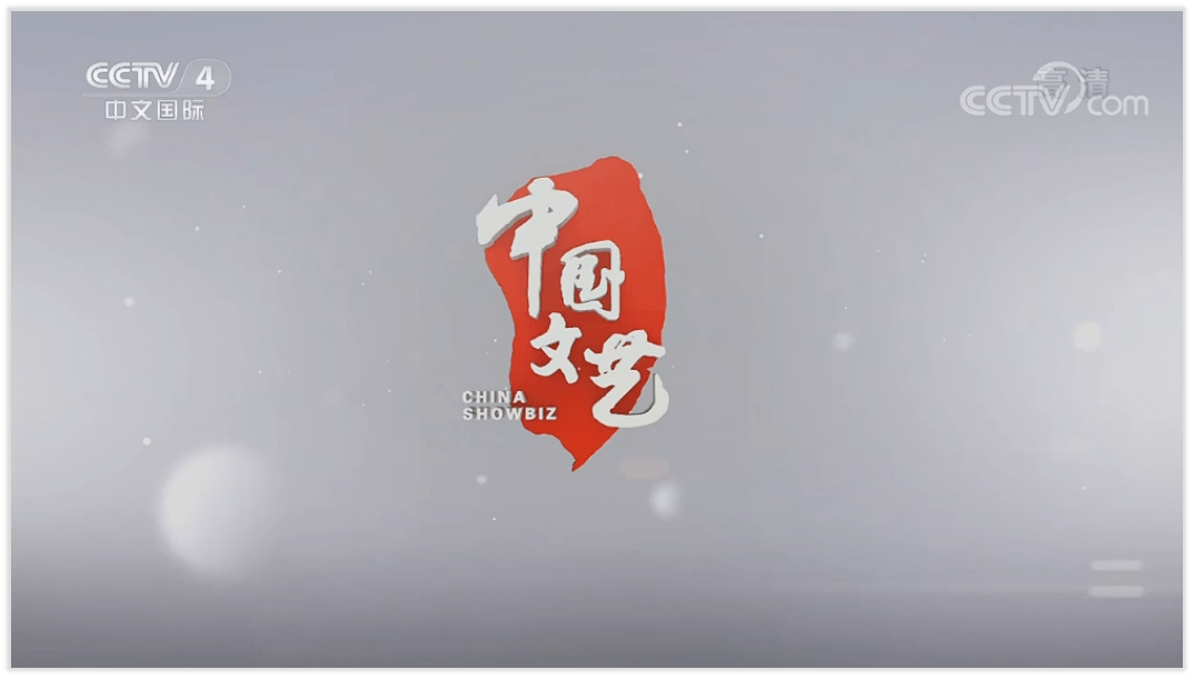 独家冠名cctv-4《中国文艺》王牌栏目及《向经典致敬》,《环