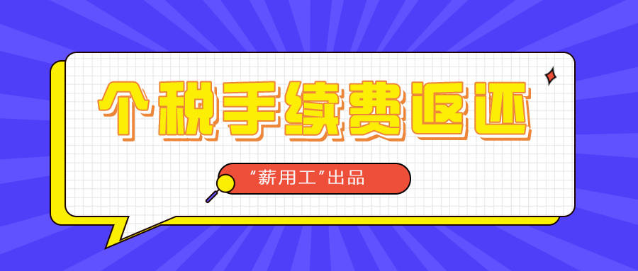 “IM电竞官网”
2020年度个税手续费退付开始 务必在2021年3月30日前完成！(图1)