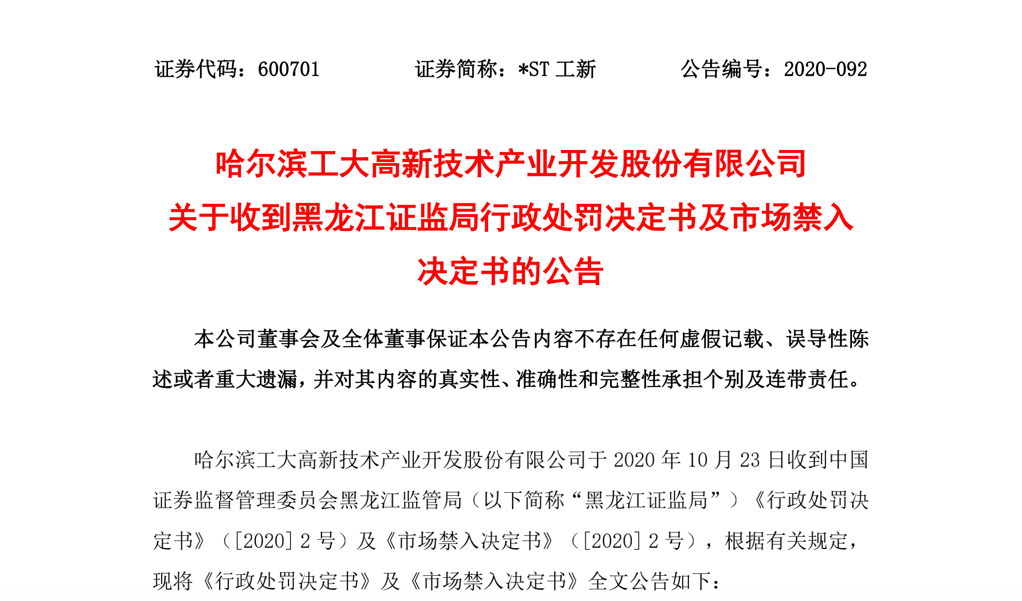 ST工新：七项违法事实被查明 董事长遭终身市