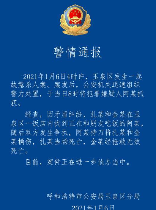 呼和浩特发生重大刑事案件,致2人死亡,警方通报来了