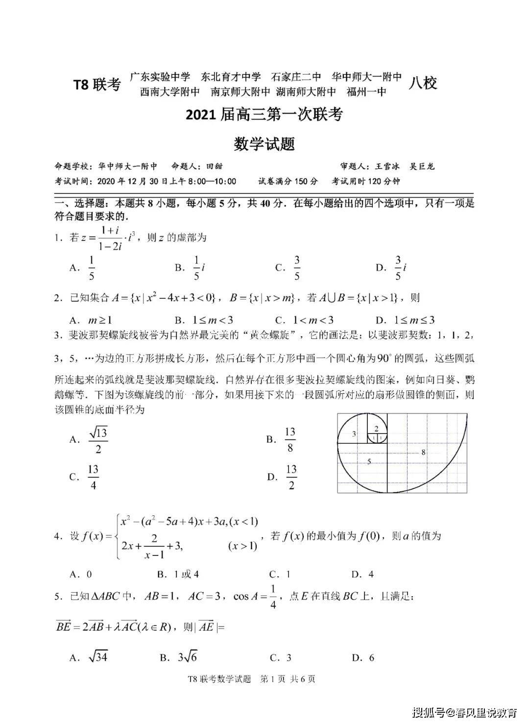 t8八校联考2021届高三第一次联考数学试题