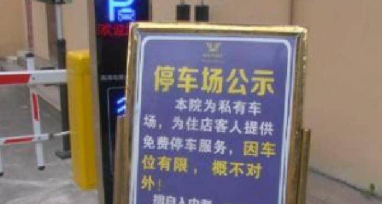 jn体育平台官网_
武汉一旅店停车场 车主停5分钟被收费300元：我不能接受(图2)