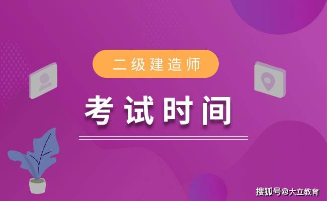 2021年二级建造师考试报名时间是什么时候？官方回复来了（最新发布）