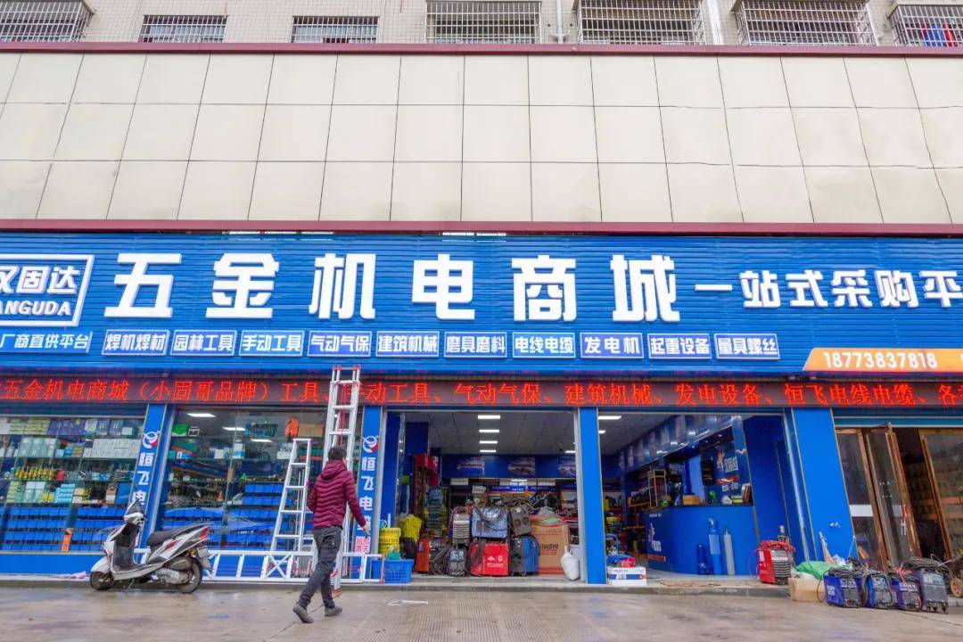 让加盟店生意更好做为责任和使命,为实现五金机电连锁超市经营和与线