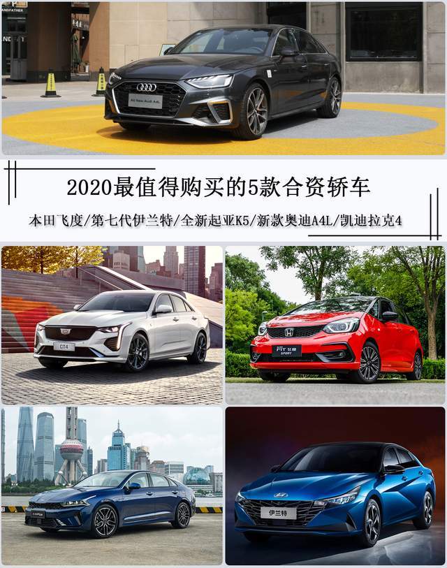 2020最值得购买的5款合资轿车,长得漂亮还好开,最低只