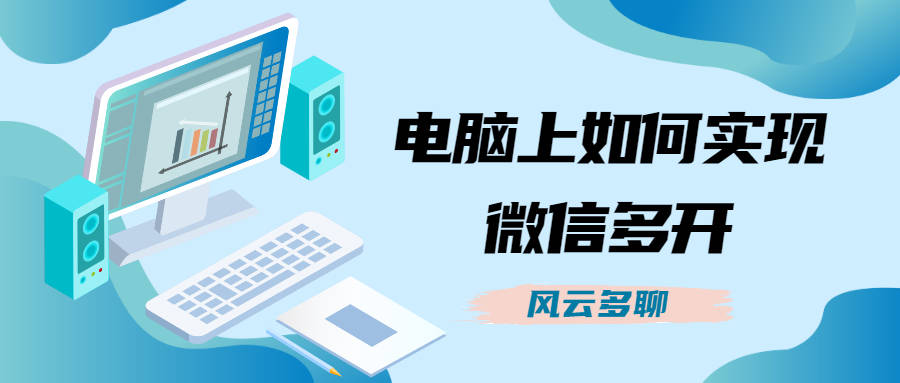 微信同时登陆两个账号_微信公众账号登陆_微信电脑版怎么用账号登陆