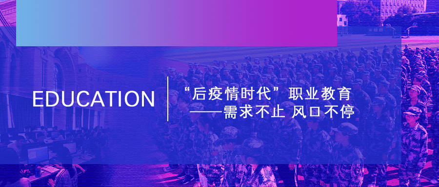 "后疫情时代"职业教育——需求不止 风口不停